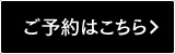 ご予約はこちら