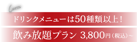 ドリンクメニューは50種類以上！飲み放題プラン 3,800円（税込）〜