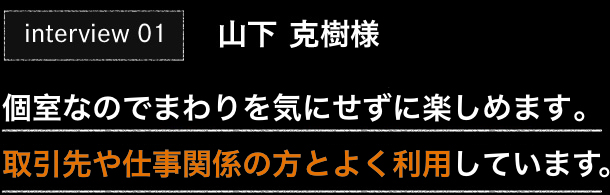 interview 01 山下 克己様