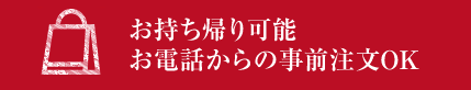 お持ち帰り可能！お電話からの事前注文OK！