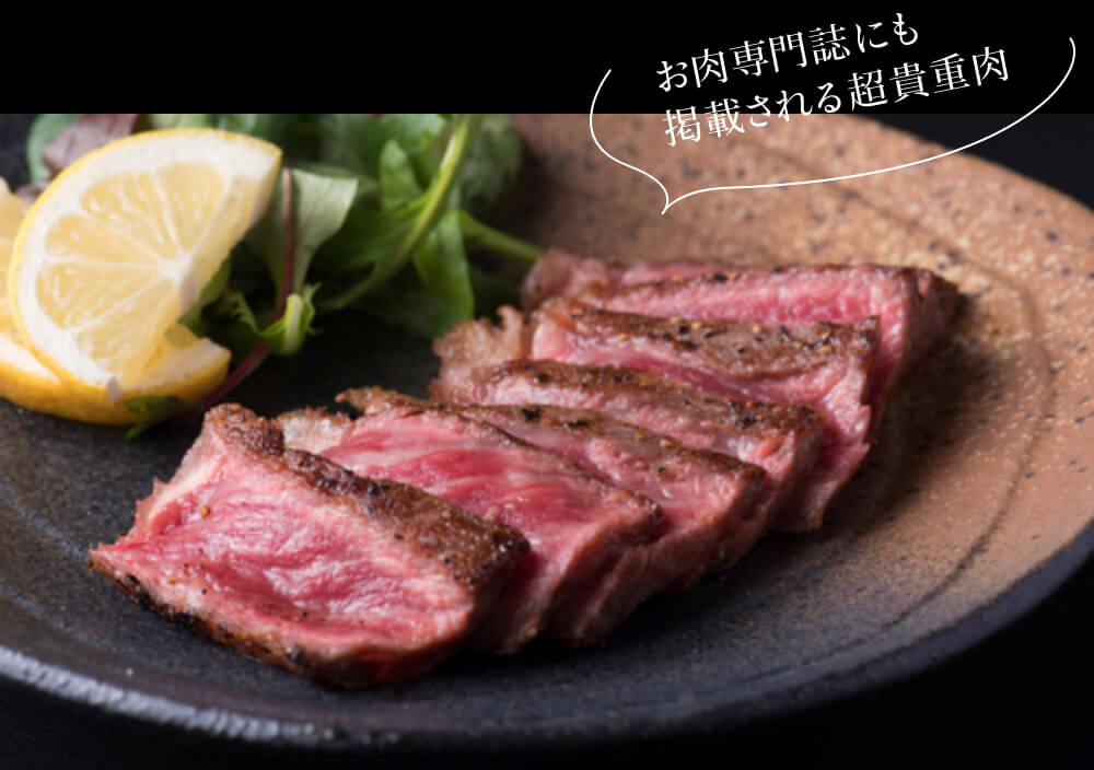 お肉専門誌にも掲載される超貴重肉