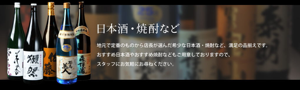 日本酒・焼酎など