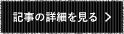 記事の詳細を見る