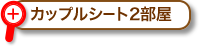 カップルシート2部屋