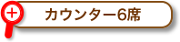 カウンター6席