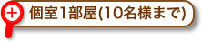 個室1部屋(10名様まで)