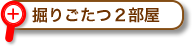 掘りごたつ２部屋