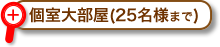 個室大部屋(25名様まで)