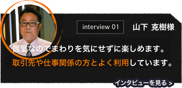 お客様インタビュー1 山下さま