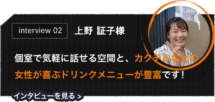 お客様インタビュー2 上野さま