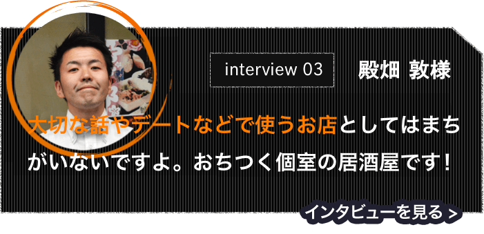 お客様インタビュー3 殿畑さま