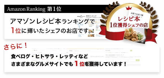 Amazonレシピ本ランキングで１位に輝いたシェフのお店です。さらに！食べログ・ヒトサラ・レッティなどさまざまなグルメサイトでも１位を獲得しています