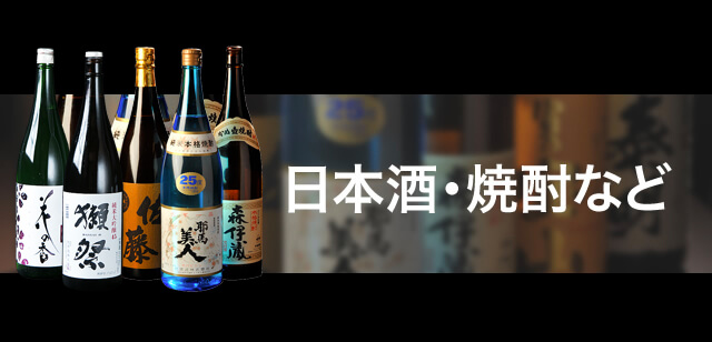 日本酒・焼酎など